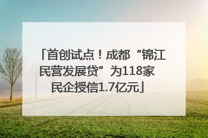 首创试点！成都“锦江民营发展贷”为118家民企授信1.7亿元