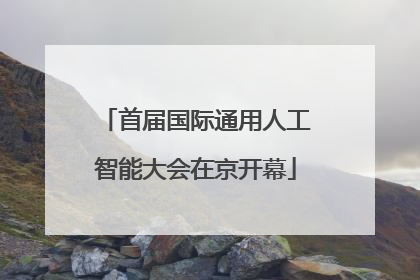 首届国际通用人工智能大会在京开幕