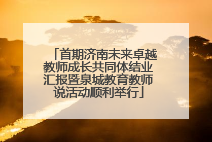 首期济南未来卓越教师成长共同体结业汇报暨泉城教育教师说活动顺利举行