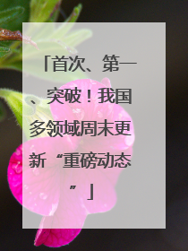 首次、第一、突破！我国多领域周末更新“重磅动态”