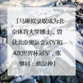 马琳拟录取成为北京体育大学博士，曾获北京奥运会冠军和4次世界杯冠军，张继科：他是神