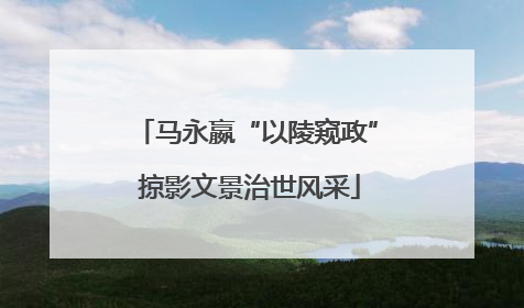 马永嬴“以陵窥政” 掠影文景治世风采