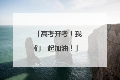 高考开考！我们一起加油！
