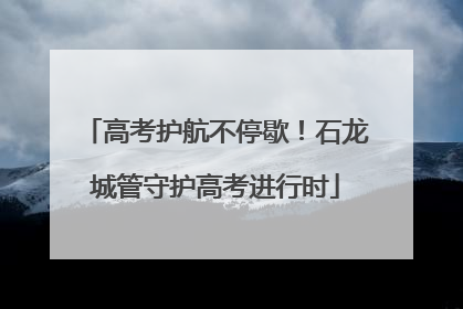 高考护航不停歇！石龙城管守护高考进行时