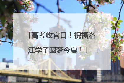 高考收官日！祝福洛江学子圆梦今夏！