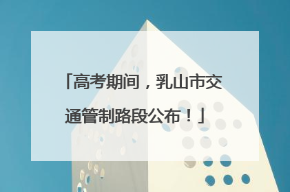 高考期间，乳山市交通管制路段公布！
