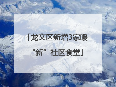 龙文区新增3家暖“新”社区食堂