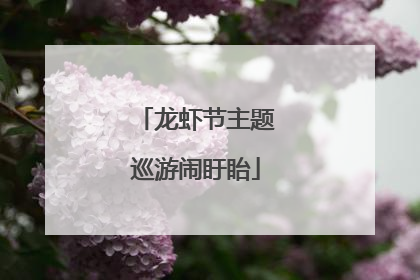 龙虾节主题巡游闹盱眙