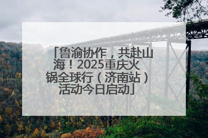 鲁渝协作，共赴山海！2025重庆火锅全球行（济南站）活动今日启动