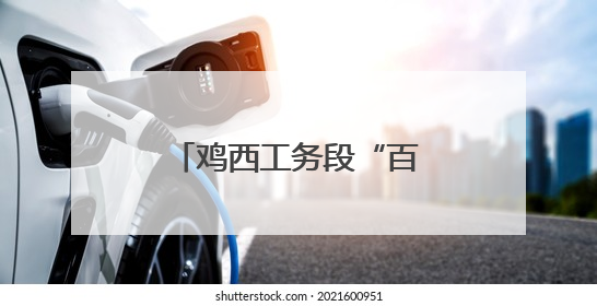 鸡西工务段“百日攻坚”为路外环境安全赋能