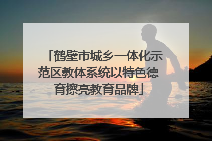 鹤壁市城乡一体化示范区教体系统以特色德育擦亮教育品牌