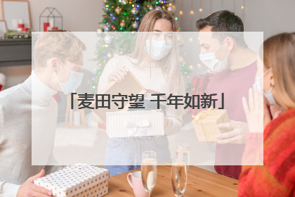 麦田守望 千年如新