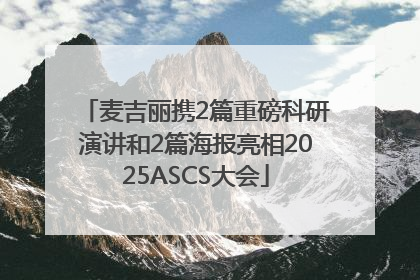 麦吉丽携2篇重磅科研演讲和2篇海报亮相2025ASCS大会