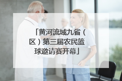 黄河流域九省（区）第三届农民篮球邀请赛开幕