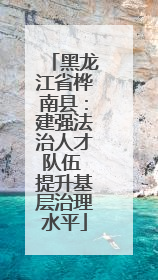黑龙江省桦南县：建强法治人才队伍 提升基层治理水平
