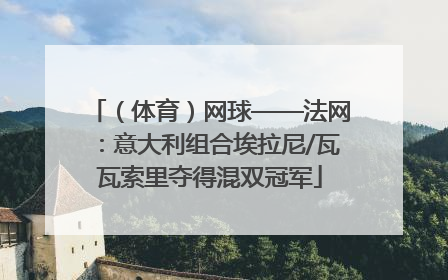 （体育）网球——法网：意大利组合埃拉尼/瓦瓦索里夺得混双冠军