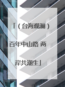 （台海观澜）百年中山路 两岸共潮生