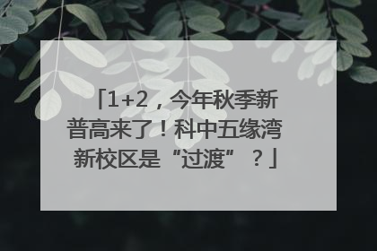 1+2，今年秋季新普高来了！科中五缘湾新校区是“过渡”？