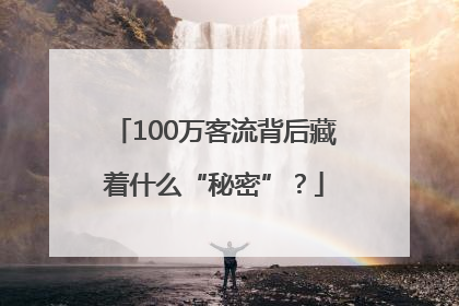 100万客流背后藏着什么“秘密”？