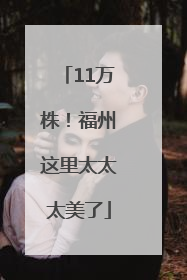 11万株！福州这里太太太美了