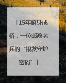 15年俯身成桥：一位邮政老兵的“银发守护密码”