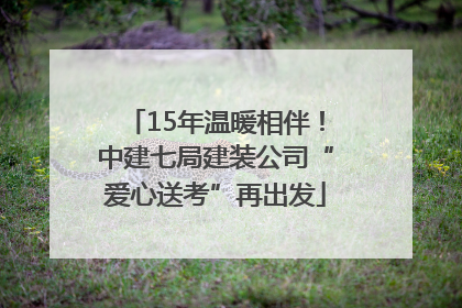 15年温暖相伴！中建七局建装公司“爱心送考”再出发