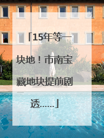 15年等一块地！市南宝藏地块提前剧透……