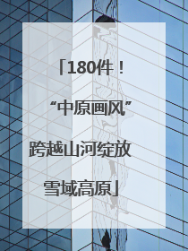 180件！“中原画风”跨越山河绽放雪域高原