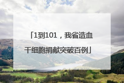 1到101，我省造血干细胞捐献突破百例