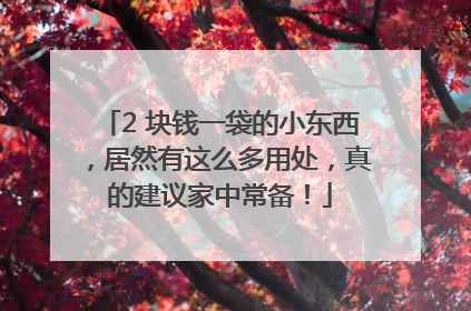 2 块钱一袋的小东西，居然有这么多用处，真的建议家中常备！
