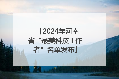2024年河南省“最美科技工作者”名单发布