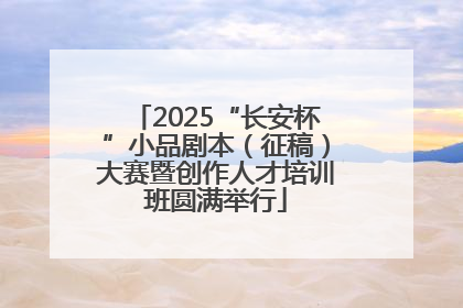 2025“长安杯”小品剧本（征稿）大赛暨创作人才培训班圆满举行