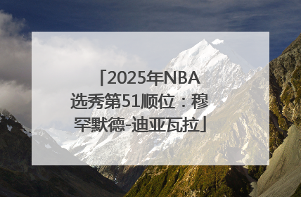 2025年NBA选秀第51顺位：穆罕默德-迪亚瓦拉