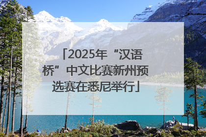 2025年“汉语桥”中文比赛新州预选赛在悉尼举行