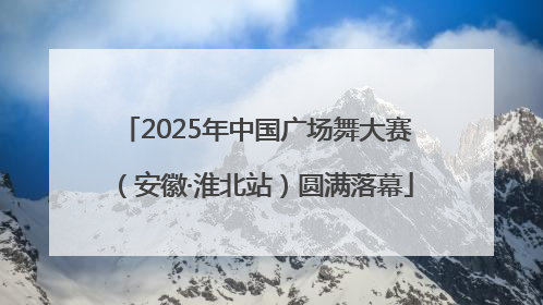 2025年中国广场舞大赛（安徽·淮北站）圆满落幕