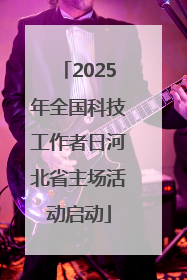 2025年全国科技工作者日河北省主场活动启动