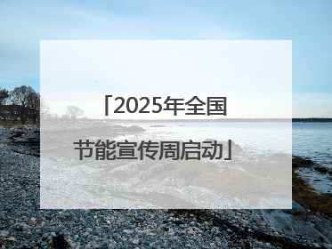 2025年全国节能宣传周启动