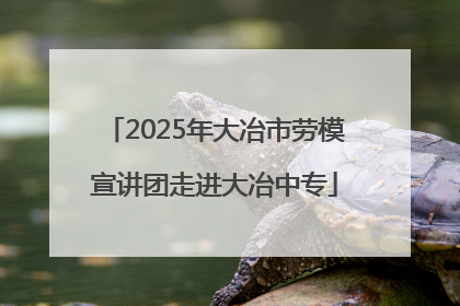 2025年大冶市劳模宣讲团走进大冶中专