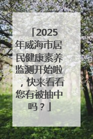 2025年威海市居民健康素养监测开始啦，快来看看您有被抽中吗？