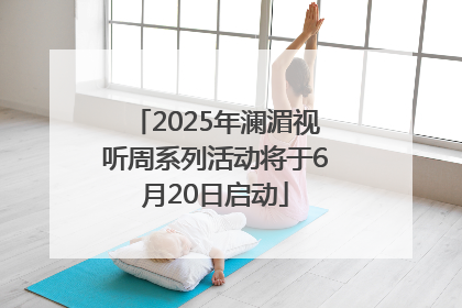2025年澜湄视听周系列活动将于6月20日启动