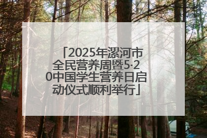 2025年漯河市全民营养周暨5·20中国学生营养日启动仪式顺利举行