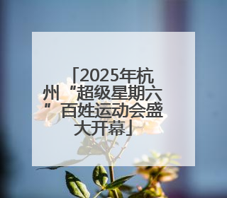 2025年杭州“超级星期六”百姓运动会盛大开幕