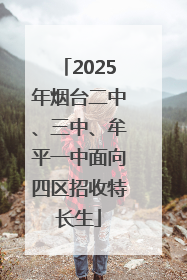 2025年烟台二中、三中、牟平一中面向四区招收特长生
