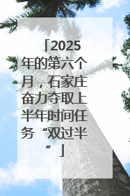 2025年的第六个月，石家庄奋力夺取上半年时间任务“双过半”