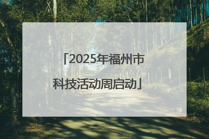 2025年福州市科技活动周启动
