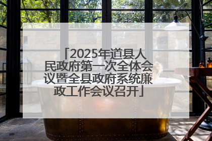 2025年道县人民政府第一次全体会议暨全县政府系统廉政工作会议召开