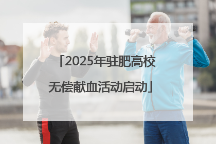 2025年驻肥高校无偿献血活动启动