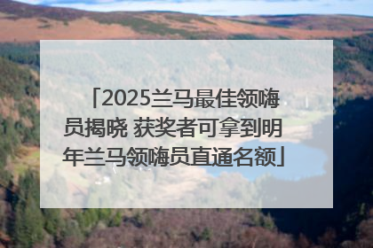 2025兰马最佳领嗨员揭晓 获奖者可拿到明年兰马领嗨员直通名额