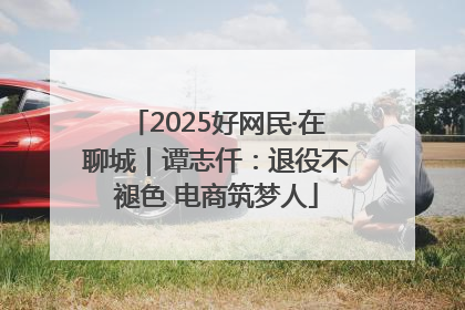 2025好网民·在聊城｜谭志仟：退役不褪色 电商筑梦人