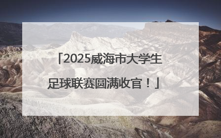 2025威海市大学生足球联赛圆满收官！